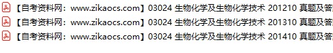 03024生物化学及生物化学技术自考历年真题及答案汇总