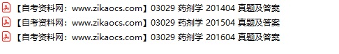 03029药剂学自考历年真题及答案汇总