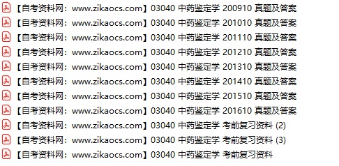 03040中药鉴定学自考历年真题及答案汇总（附考试重点资料）