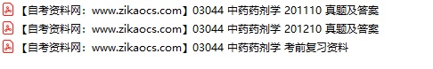 03044中药药剂学自考历年真题及答案汇总（附考试重点资料）