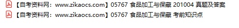 05767食品加工与保藏自考历年真题及答案汇总（附考试重点资料）