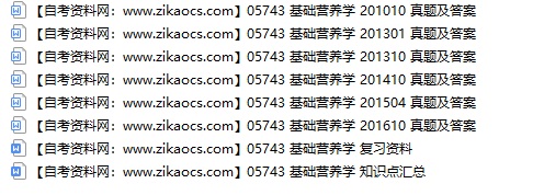 05743基础营养学自考历年真题及答案汇总（附考试重点资料）