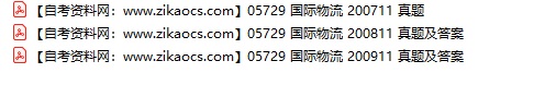 05729国际物流自考历年真题及答案汇总
