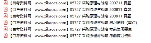 05727采购原理与战略自考历年真题及答案汇总（附考试重点资料）
