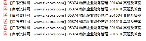 05374物流企业财务管理自考历年真题及答案汇总