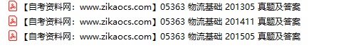 05363物流基础自考历年真题及答案汇总