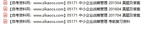 05171中小企业战略管理自考历年真题及答案汇总（附考试重点资料）