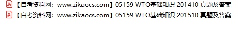 05159WTO基础知识自考历年真题及答案汇总