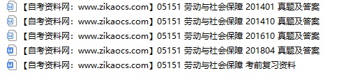 05151劳动与社会保障自考历年真题及答案汇总（附考试重点资料）