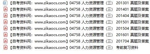 04758人力资源管理三自考历年真题及答案汇总（附考试重点资料）