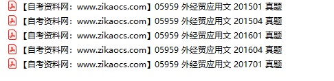 05959外经贸应用文自考历年真题及答案汇总