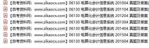 06130电算化会计信息系统自考历年真题及答案汇总
