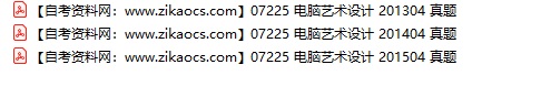 07225电脑艺术设计自考历年真题及答案汇总