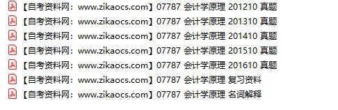 07787会计学原理自考历年真题及答案汇总（附考试重点资料）
