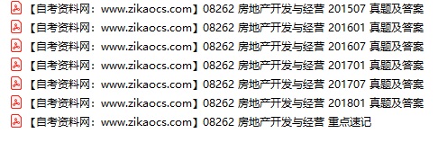08262房地产开发与经营自考历年真题及答案汇总（附考试重点资料）