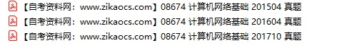 08674计算机网络基础自考历年真题及答案汇总