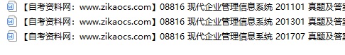 08816现代企业管理信息系统自考历年真题及答案汇总