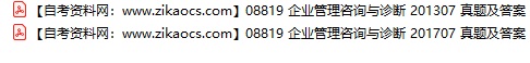 08819企业管理咨询与诊断自考历年真题及答案汇总
