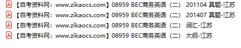 08959BEC商务英语（二）自考历年真题及答案汇总（附考试重点资料）