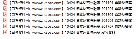 10424资本运营与融资自考历年真题及答案汇总（附考试重点资料）