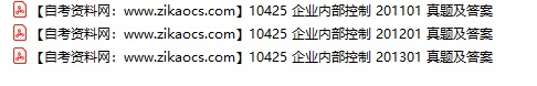 10425企业内部控制自考历年真题及答案汇总