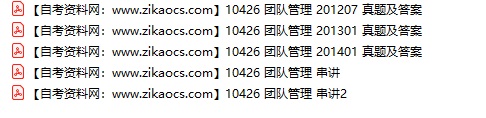10426团队管理自考历年真题及答案汇总（附考试重点资料）