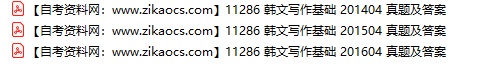 11286韩文写作基础自考历年真题及答案汇总