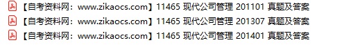 11465现代公司管理自考历年真题及答案汇总