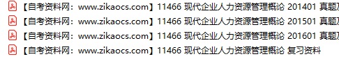 11466现代企业人力资源管理概论自考历年真题及答案汇总（附考试重点资料）