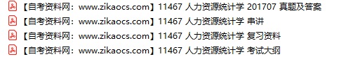 11467人力资源统计学自考历年真题及答案汇总（附考试重点资料）