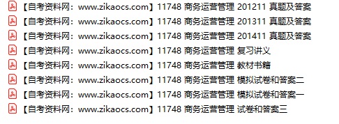 11748商务运营管理 自考历年真题及答案汇总（附考试重点资料）