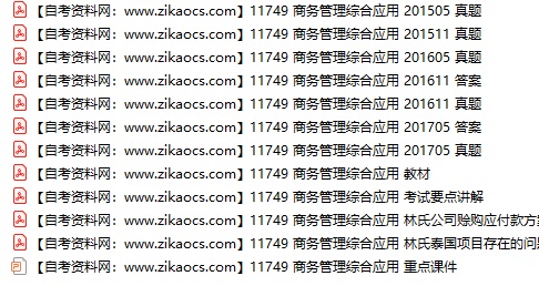11749商务管理综合应用自考历年真题及答案汇总（附考试重点资料）