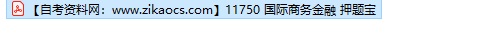 11750国际商务金融押题自考历年真题及答案汇总
