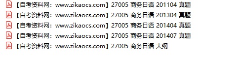 27005商务日语自考历年真题及答案汇总（附考试重点资料）