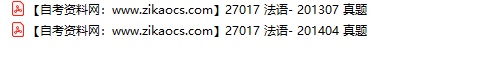 27017法语自考历年真题及答案汇总