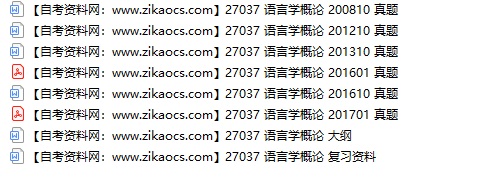 27037语言学概论自考历年真题及答案汇总（附考试重点资料）