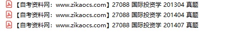 27088国际投资学自考历年真题及答案汇总