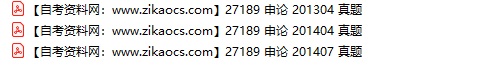 27189申论自考历年真题及答案汇总