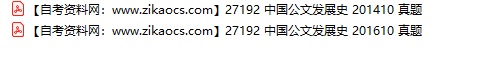 27192中国公文发展史自考历年真题及答案汇总