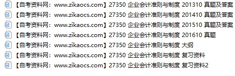 27350企业会计准则与制度自考历年真题及答案汇总（附考试重点资料）