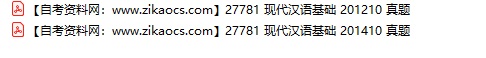 27781现代汉语基础自考历年真题及答案汇总