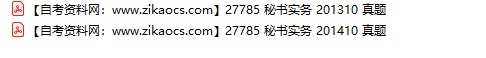 27785秘书实务自考历年真题及答案汇总