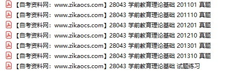 28043学前教育理论基础自考历年真题及答案汇总
