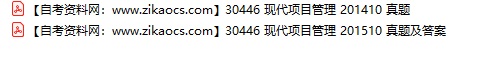 30446现代项目管理自考历年真题及答案汇总