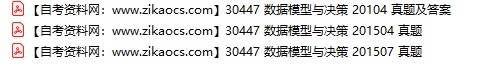 30447数据模型与决策自考历年真题及答案汇总