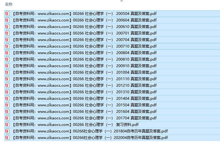 00266社会心理学一自考历年真题及答案汇总（附考试重点资料）