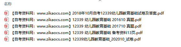 12339幼儿园教育基础自考历年真题及答案汇总（附考试重点资料）