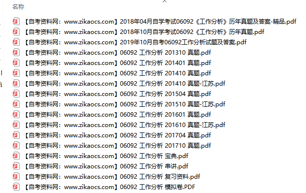 06092工作分析自考历年真题及答案汇总（附考试重点资料）