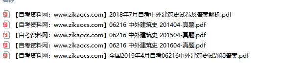 06216中外建筑史自考历年真题及答案汇总