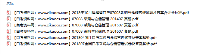 07008采购与仓储管理自考历年真题及答案汇总